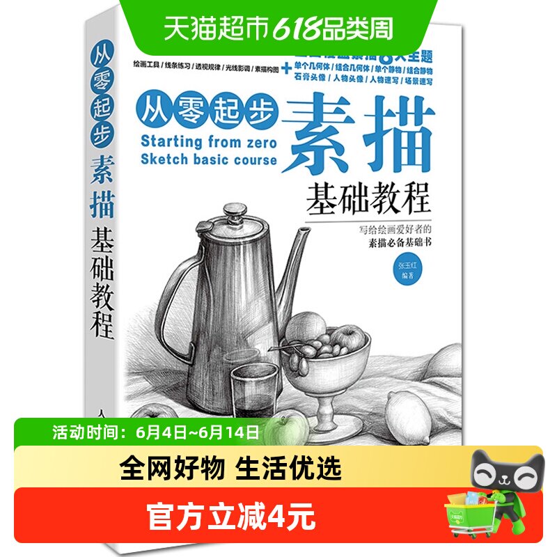 从零起步学素描基础教程画画素描书入门自学零基础教程铅笔素描