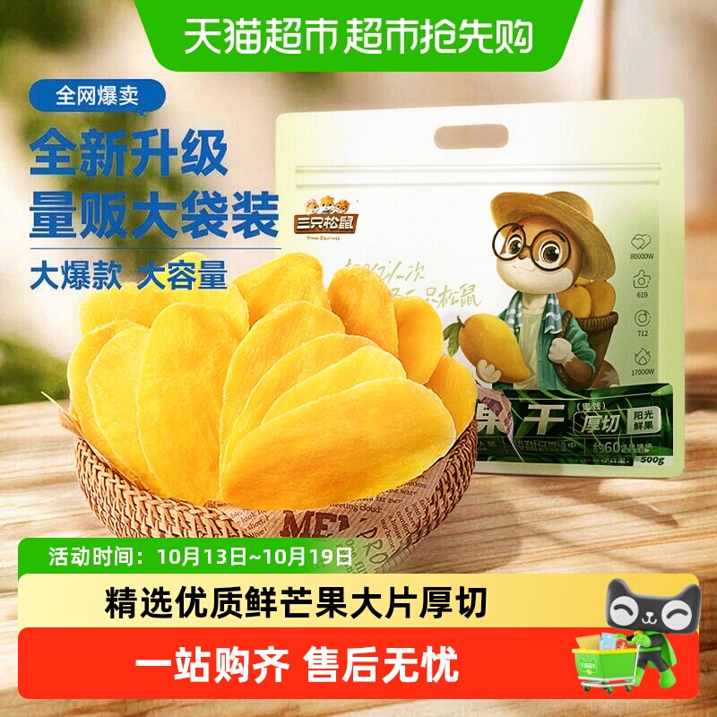 三只松鼠芒果干量贩袋装果脯蜜饯水果干网红休闲下午茶零食小吃