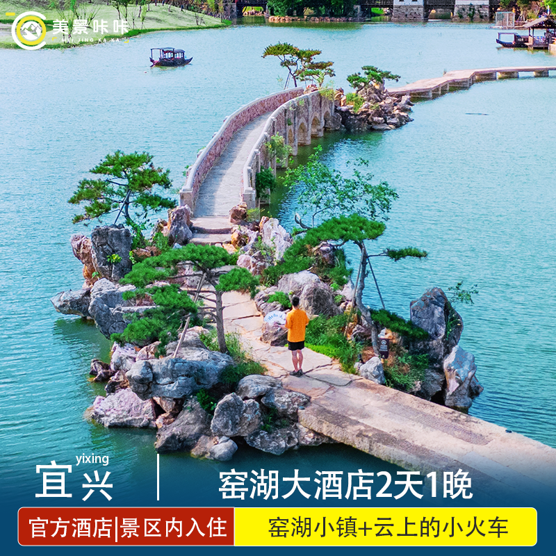 景区内|窑湖大酒店1晚+宜兴窑湖小镇门票2张（入住期间无限次）+可选水世界门票+其他
