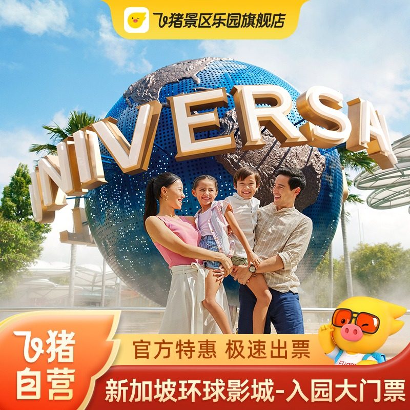 [新加坡环球影城-入园大门票]UniversalStudiosSingapore