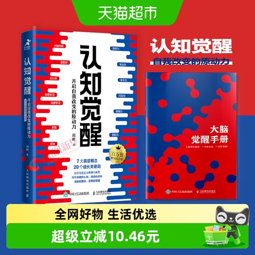 附手册】认知觉醒 开启自我改变的原动力(百万册精装纪念版)周岭