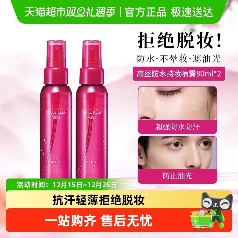 高丝定妆喷雾持久不脱妆防水防汗