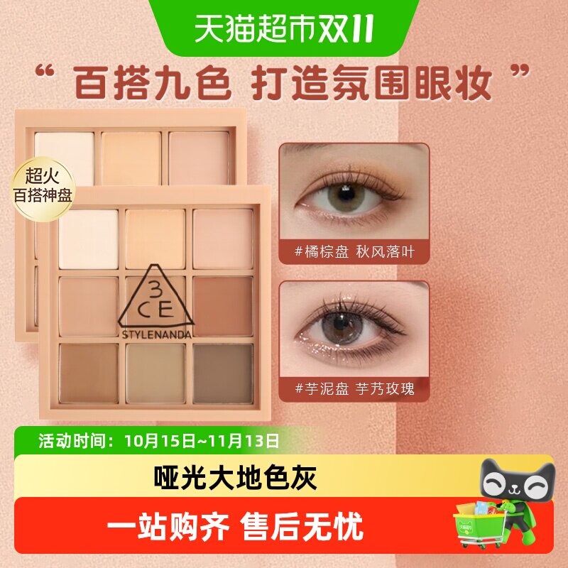【节日礼物】3CE橘棕盘九色眼影盘九宫格深棕哑光盘日常眼妆新手