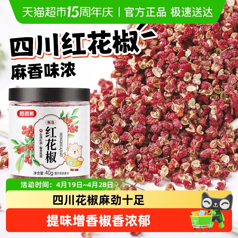 稻稻熊红花椒四川特麻花椒粒可搭配麻椒粉八角大料香叶桂叶青花椒