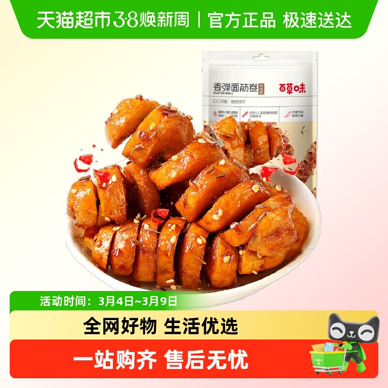 百草味香弹面筋卷135g*2烧烤味休闲怀旧零食卤味豆干豆腐干素食