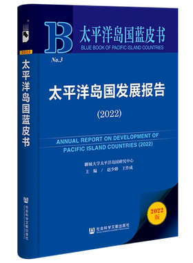 现货 太平洋岛国发展报告（2022）赵少峰 王作成 主编 太平洋岛国蓝皮书 社会科学文献出版社 官方正版 202304