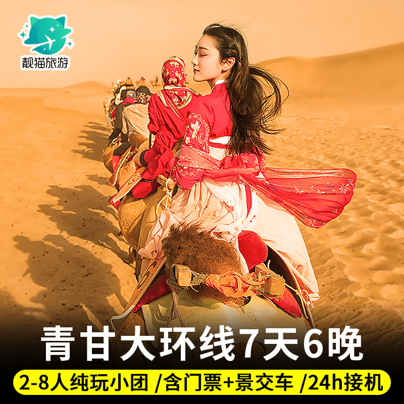 【8人航空座椅小团】青甘大环线7天6晚