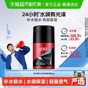 补水清爽轻盈面霜润肤露秋冬 保湿 高夫恒时水润保湿 滋润霜50g男士