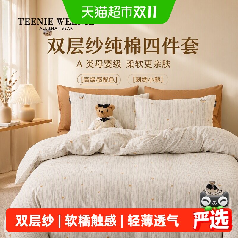 Teenie Weenie小熊条纹双层纱四件套纯棉全棉高级感1.8米被套床笠