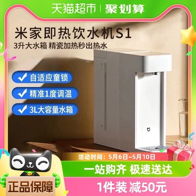 【新品上市】小米米家即热式饮水机家用小型桌面台式直饮热水器S1