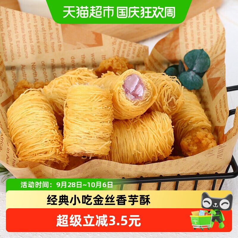 arno阿诺金丝香芋酥250g半成品油炸小吃甜点点心酒店下午茶面线卷
