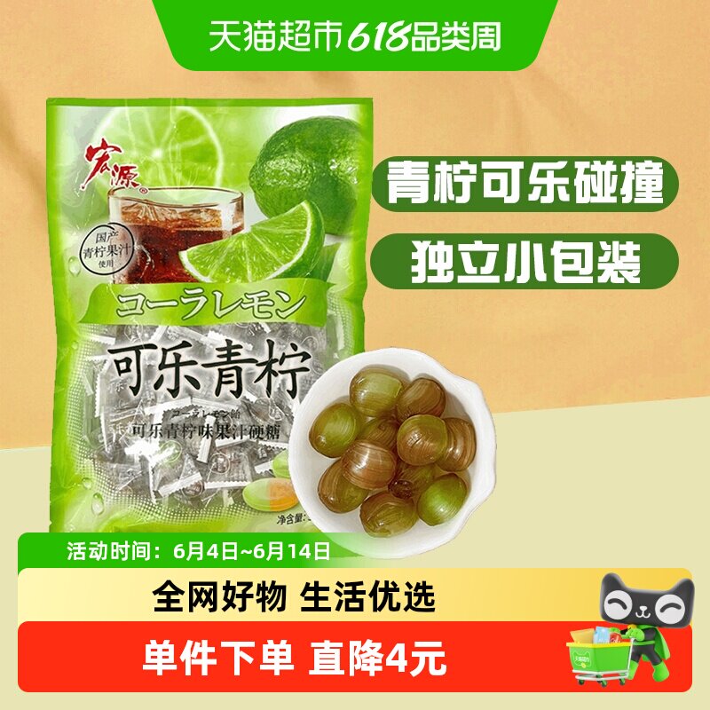 宏源可乐青柠味果汁硬糖果约130粒500g婚礼喜糖散装前台招待零食