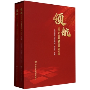 书籍 社政治 全国企业党建论文集人民日报社 杂志社党校出版 人天书店畅销书排行榜 民生周刊 正版