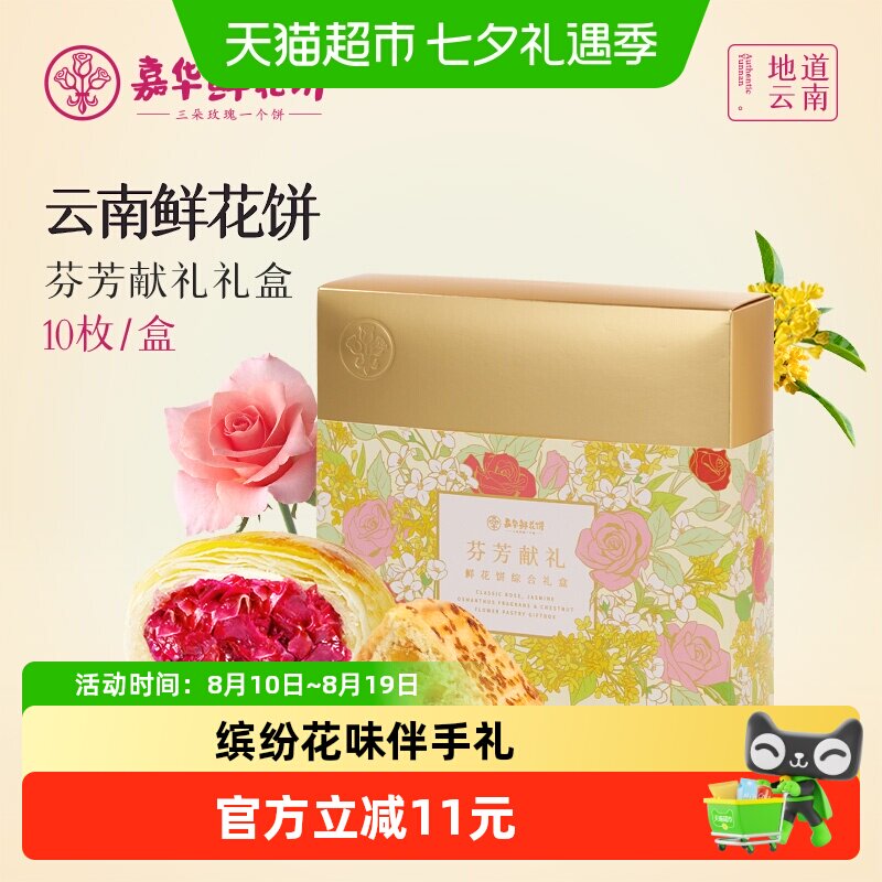 嘉华鲜花饼多口味芬芳献礼礼盒装云南特产传统糕点零食小吃伴手礼