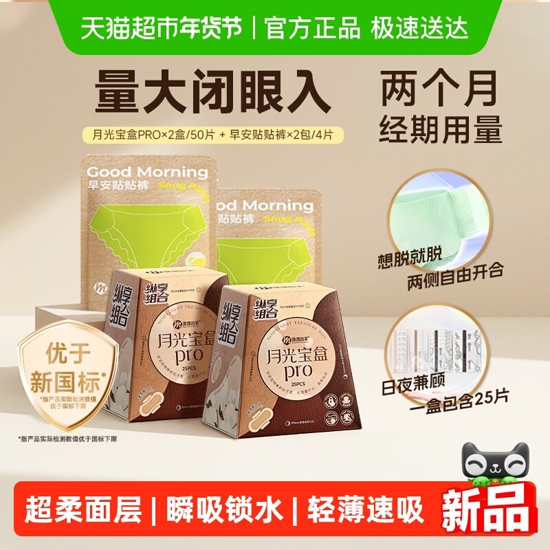 【爆款组合】绵绵的羊月光宝盒Pro日安裤卫生巾安睡裤组合姨妈巾