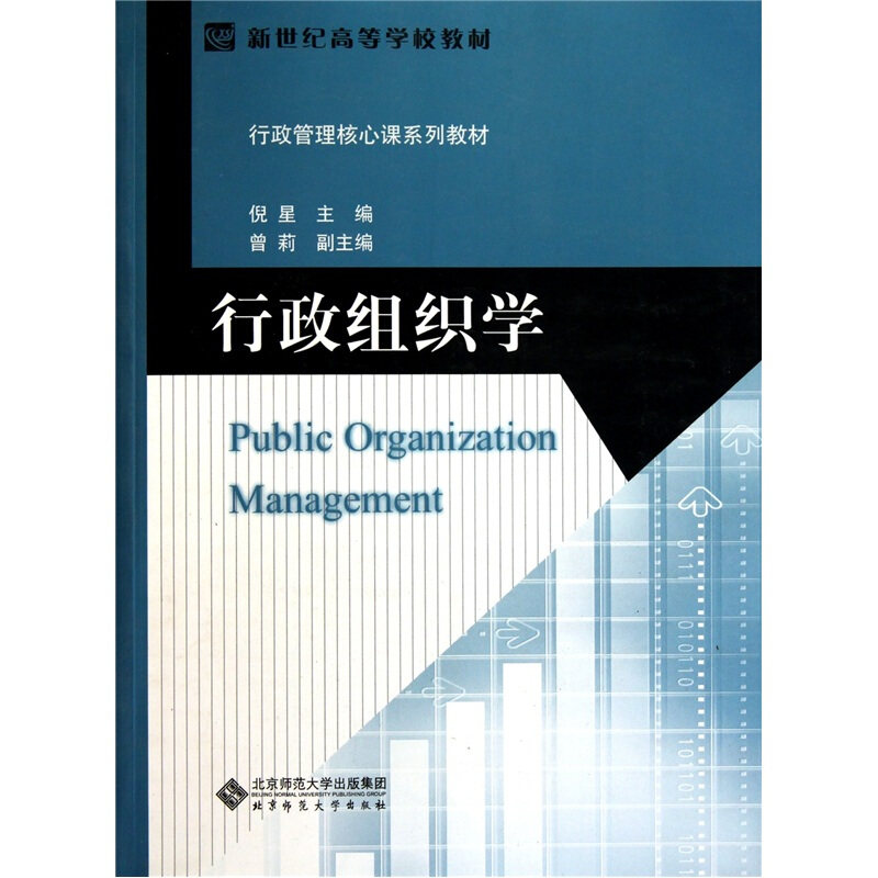 【正版书】 行政组织学 倪星 主编 北京师范大学出版社