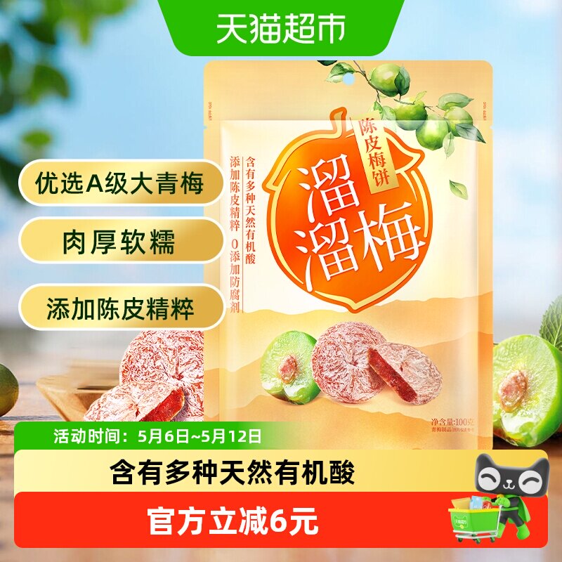溜溜梅梅饼陈皮梅饼休闲解馋零食无核梅饼话梅干酸梅网红蜜饯