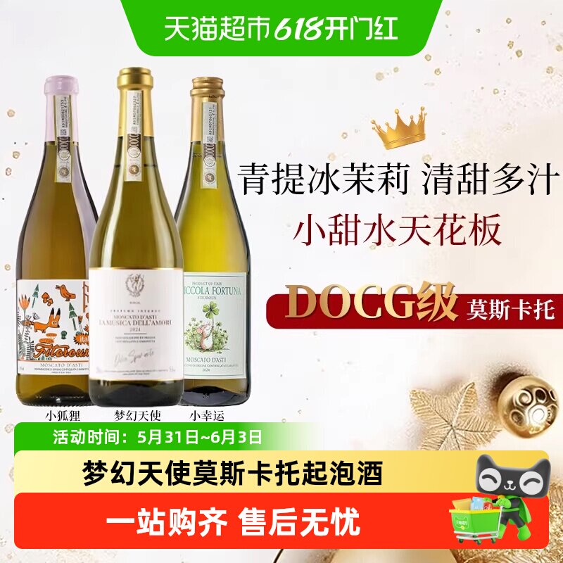 意大利莫斯卡托阿斯蒂梦幻天使气泡起泡甜白微醺葡萄酒心派对送礼