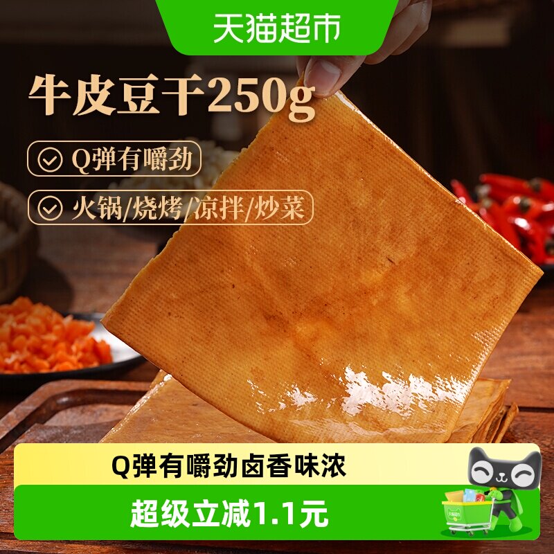 古蜀味道牛皮豆干豆腐皮四川卤香豆腐干烧烤火锅凉拌