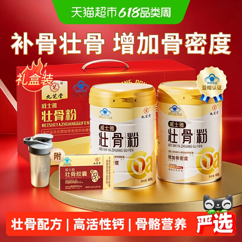九芝堂壮骨粉牦牛骨髓中老年人补钙骨质疏松奶粉营养食品补品礼盒