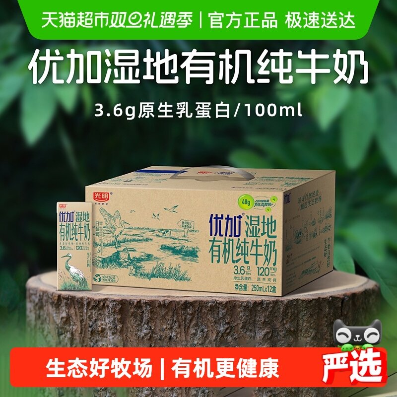 光明优加湿地有机纯牛奶3.6克优质蛋白250ml*12盒牛奶整箱