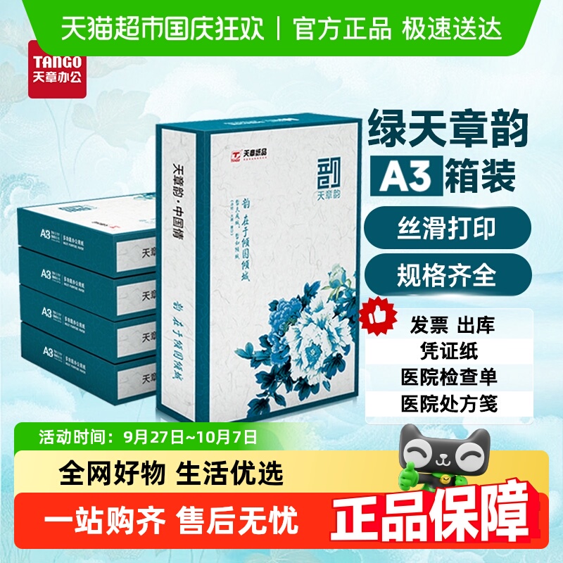 天章TANGOA3国民品质打印纸