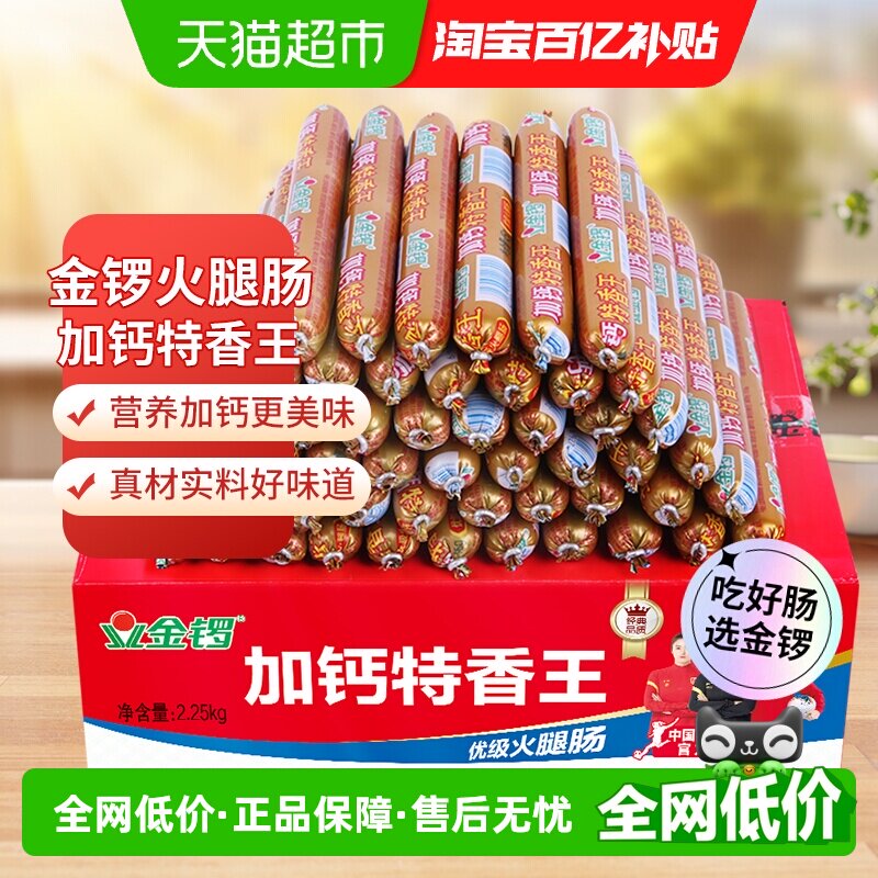 金锣加钙特香王火腿肠45g*50支开袋即食猪肉鸡肉健康美味严选食材