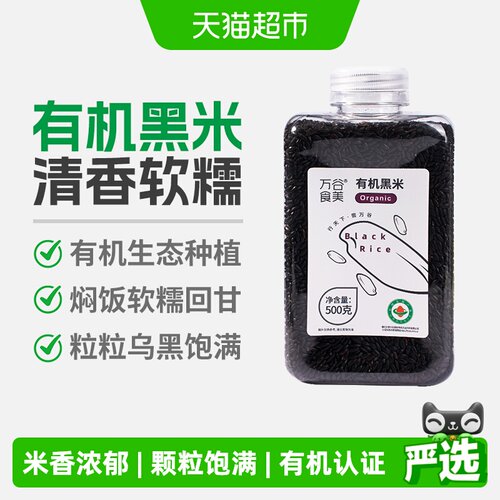 万谷食美有机黑米罐装500g