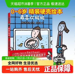 6岁儿童宝宝启蒙睡前故事书 最喜欢妈妈宫西达也精装 硬壳绘本0