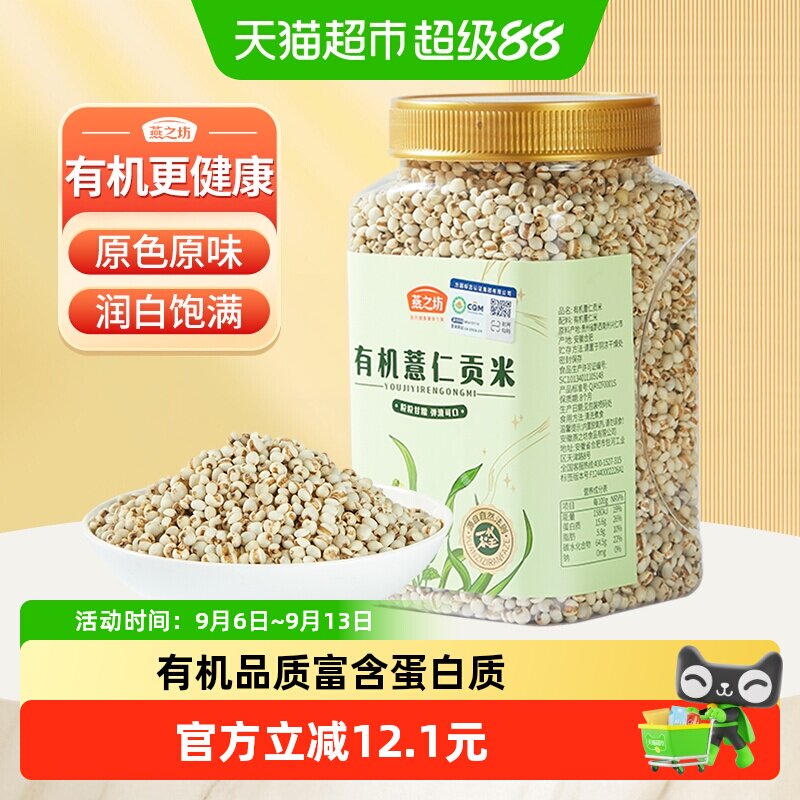 燕之坊有机贵州薏仁米900g五谷杂粮米粗粮赤小豆薏米仁薏苡仁新货