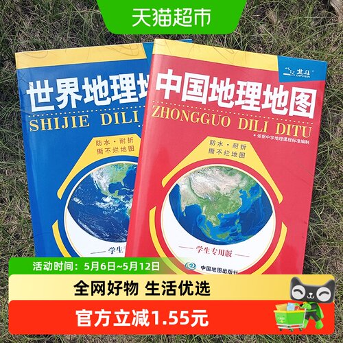 中国+世界地理地图2册