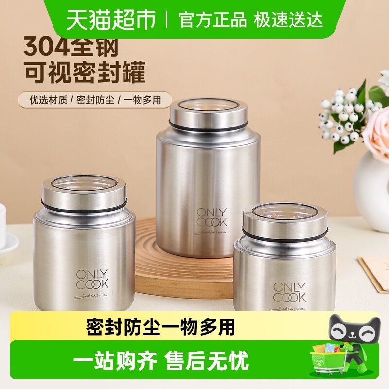 onlycook 304不锈钢密封罐食品级五谷杂粮储物瓶罐咖啡豆茶叶防潮
