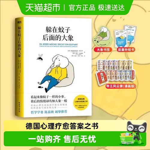 躲在蚊子后面的大象大众心理学