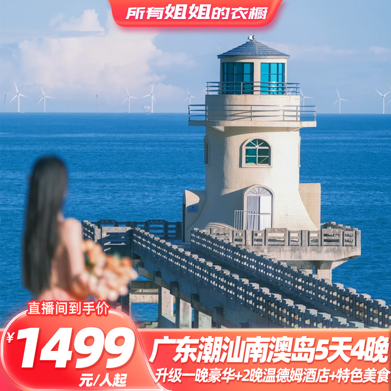 【所有姐姐的衣橱直播间】温德姆广东潮汕潮州南澳岛5天4晚跟团游