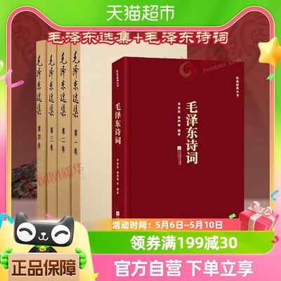 毛泽东选集全套4册+毛泽东诗词