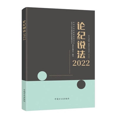 2023新书论纪说法2022