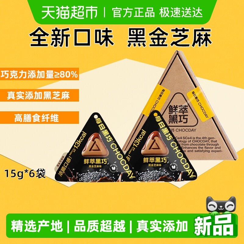 每日黑巧鲜萃黑巧黑金芝麻味巧克力6袋36颗纯可可脂0白砂糖小零食