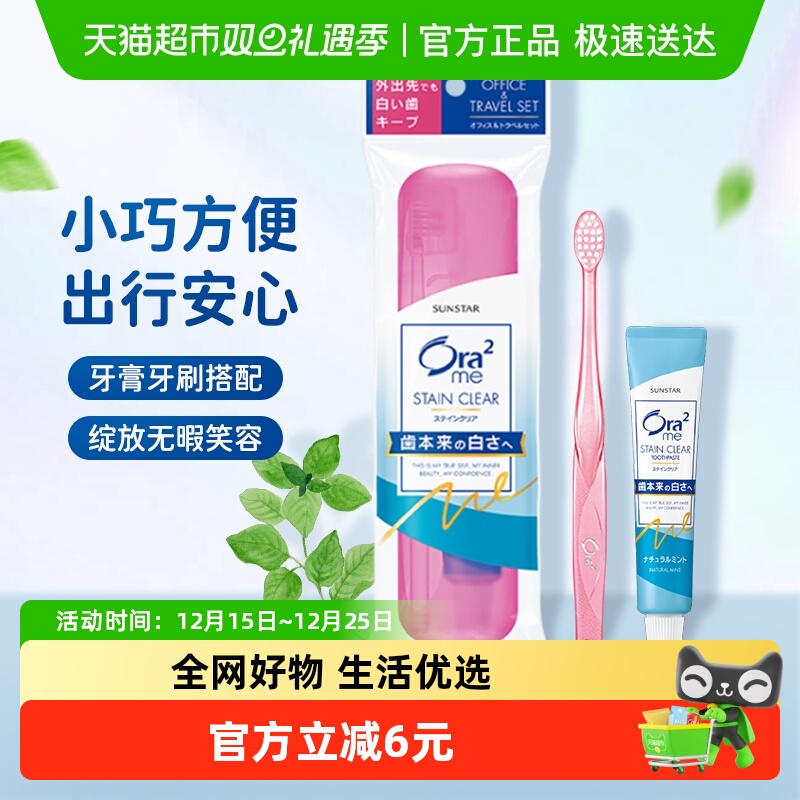 Ora2/皓乐齿日本进口旅行套盒