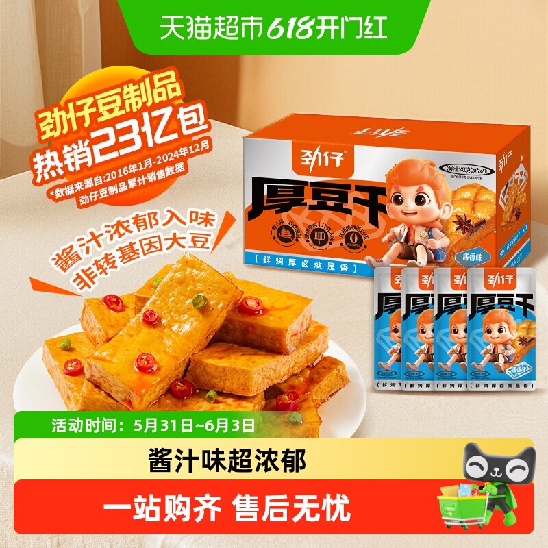 劲仔酱汁味厚豆干酱香豆腐干香干即食小吃宿舍怀旧零食小吃解馋