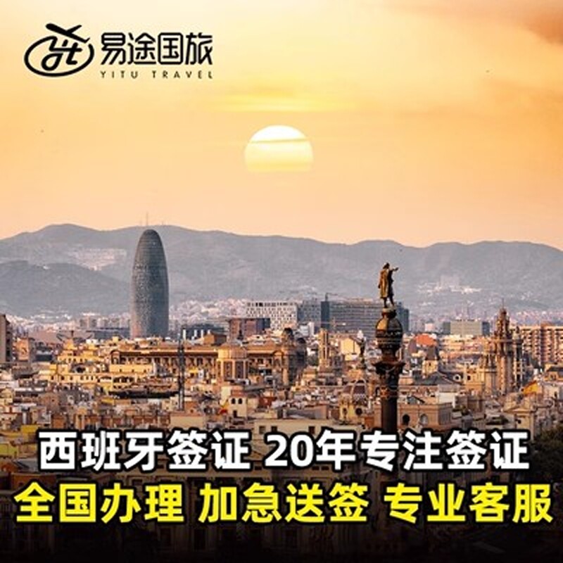 西班牙·旅游签证·广州送签·西班牙申根签证个人旅游探亲商务签证全国加急预约抢号插队放号提醒插队