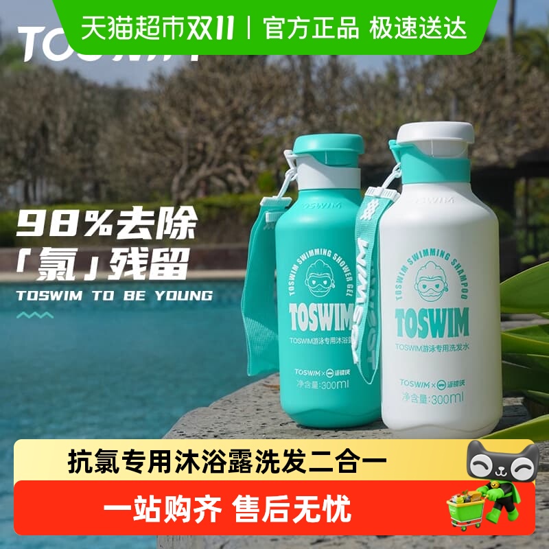 TOSWIM温和除氯洗发沐浴露游泳用