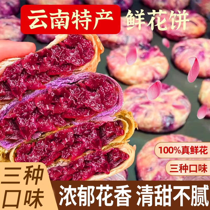 玫瑰鲜花饼云南特产传统手工糕点礼盒装早餐面包整箱零食休闲小吃