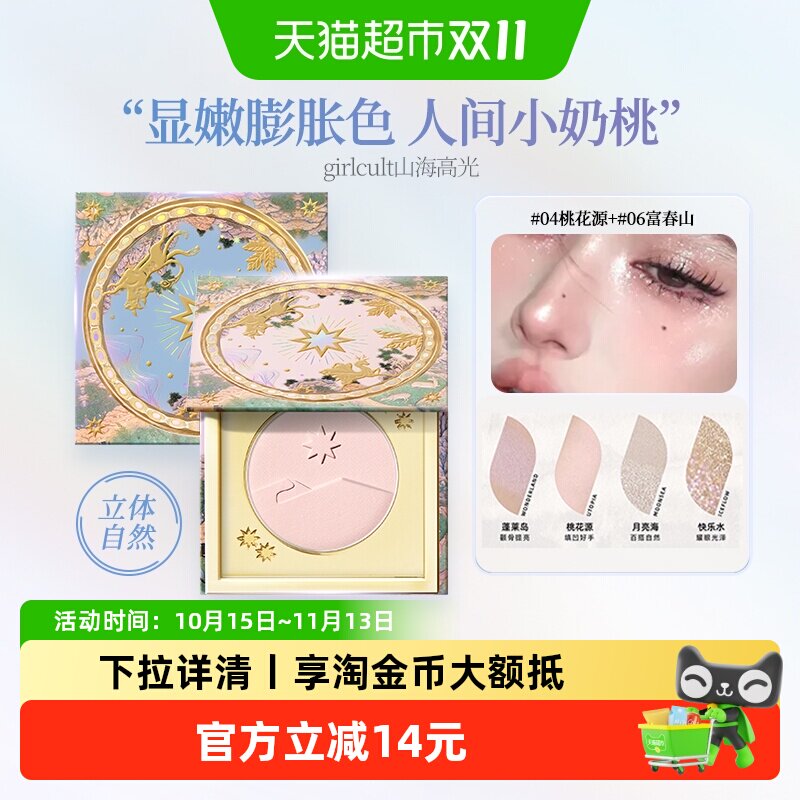 Girlcult山海高光腮红修容三合一哑光膨胀色填凹提亮脸部桃花源