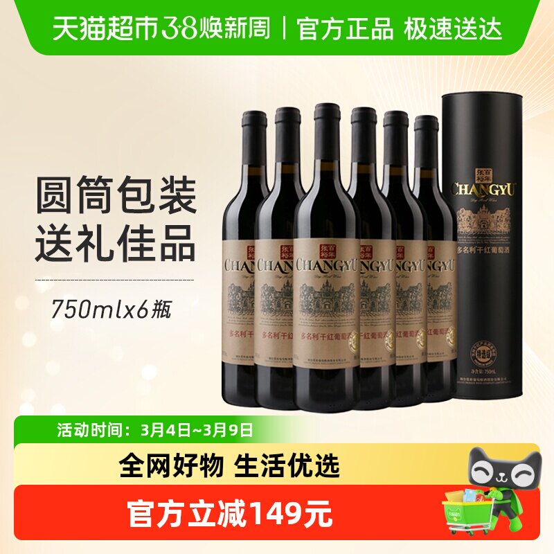 张裕红酒特选级圆筒干红葡萄酒750mlx6瓶整箱装婚庆婚宴节日送礼