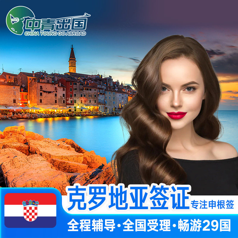 克罗地亚签证全国办理欧洲申根国中青旅出国旅行加急个人商务旅游申根