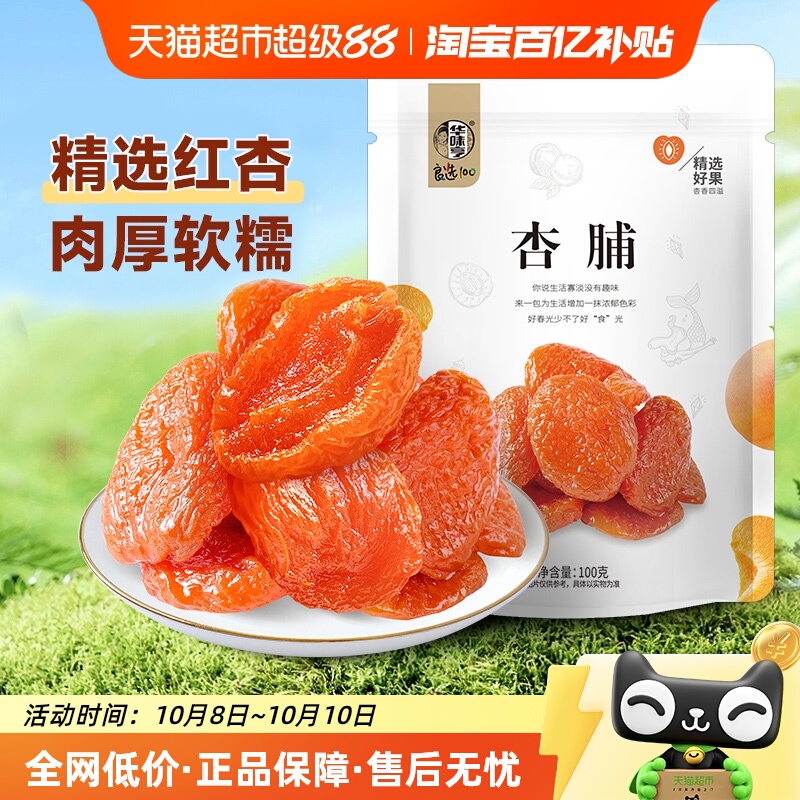 华味亨杏脯红杏干芒果干奶糕水果干蜜饯果脯办公室休闲零食礼包