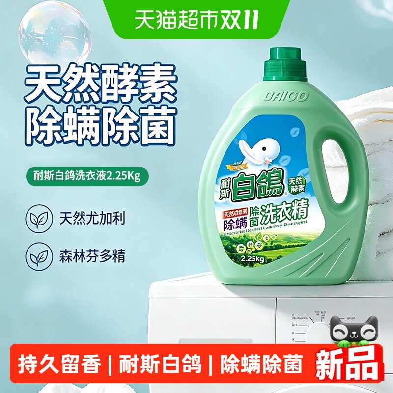 耐斯白鸽BAIGO洗衣液2.25kg正品除螨除菌家用洗衣液天然酵素洁净
