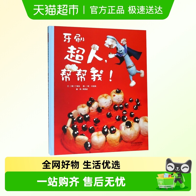 牙刷超人帮帮我(精)