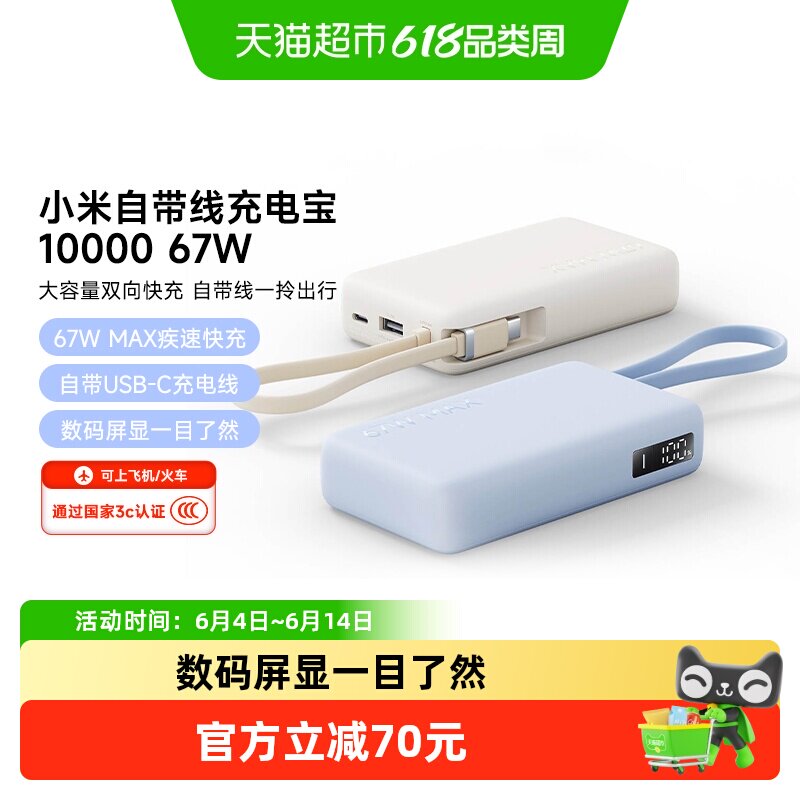 【3C认证】小米自带线充电宝10000 67W 可充手机平板笔记本耳机