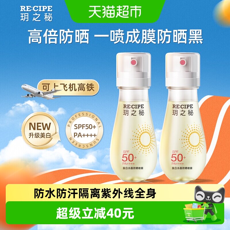 玥之秘SPF50+防晒喷雾带妆补喷